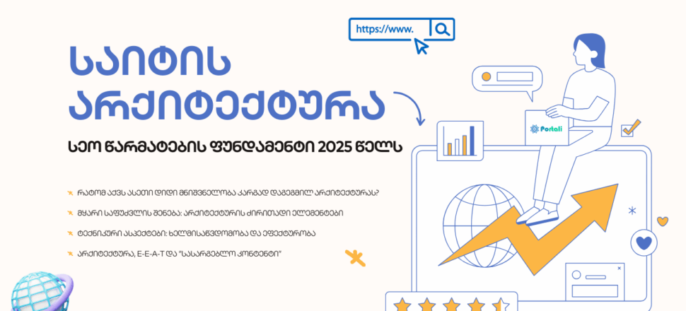 blogi-saitis-arqiteqtura საიტის არქიტექტურა - SEO ოპტიმიზაცია - SEO სააგენტო პორტალი