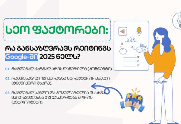 blogi-seo-faqtorebi სეო ფაქტორები - SEO ოპტიმიზაცია - SEO სააგენტო პორტალი