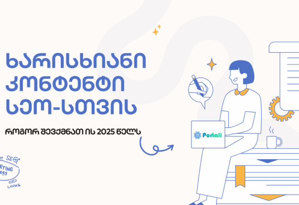 blogi-xarisxiani-kontenti ხარისხიანი კონტენტი სეო-სთვის - SEO ოპტიმიზაცია - SEO სააგენტო პორტალი