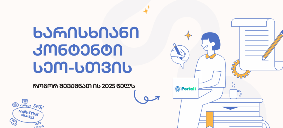 blogi-xarisxiani-kontenti ხარისხიანი კონტენტი სეო-სთვის - SEO ოპტიმიზაცია - SEO სააგენტო პორტალი
