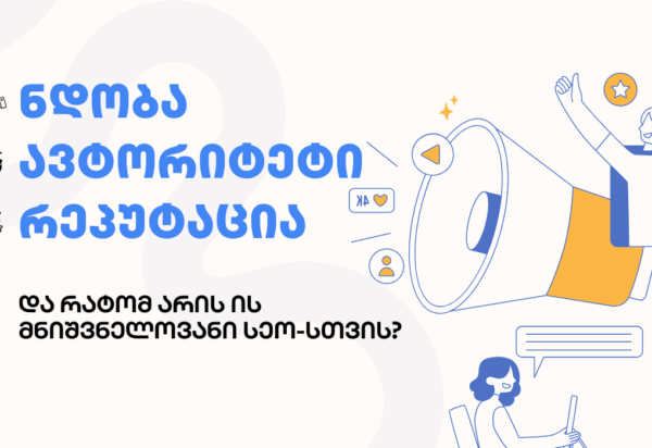 ndoba-avtoriteti-reputacia ნდობა ავტორიტეტი და რეპუტაცია - SEO ოპტიმიზაცია - SEO სააგენტო პორტალი