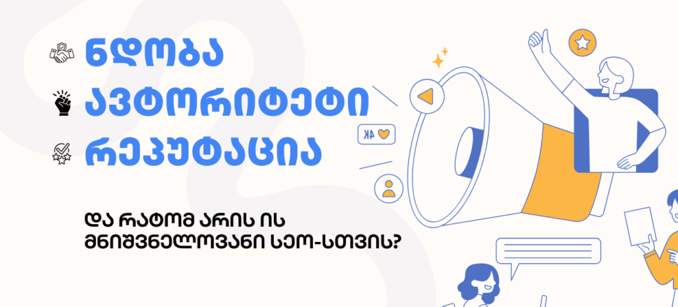 ndoba-avtoriteti-reputacia ნდობა ავტორიტეტი და რეპუტაცია - SEO ოპტიმიზაცია - SEO სააგენტო პორტალი