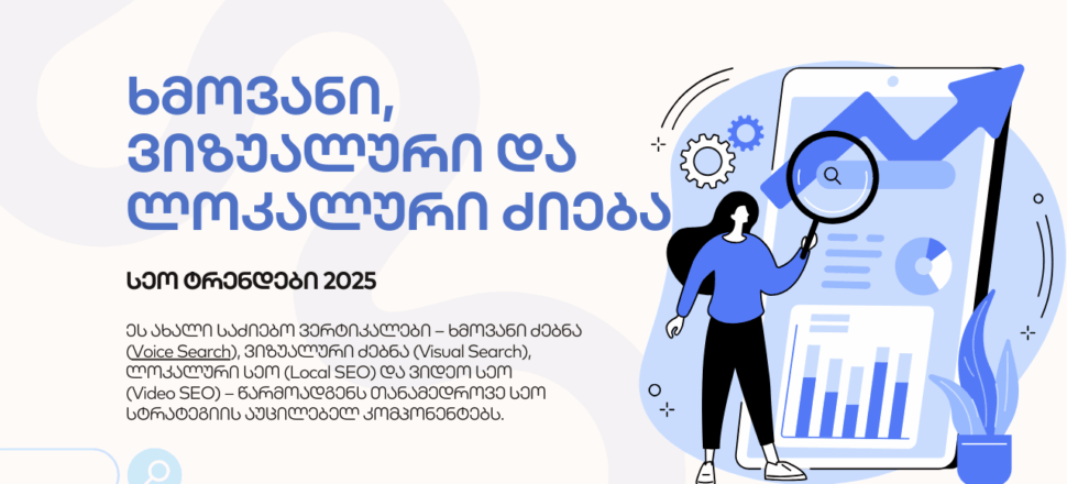xmovani-zieba ხმოვანი ვიზუალური და ლოკალური ძიება - SEO ოპტიმიზაცია - SEO სააგენტო პორტალი