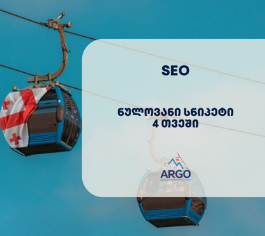 Argo-batumi-Portfolio არგო ბათუმი - პორტალის პორტფოლიო - SEO ოპტიმიზაცია