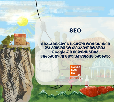 Gamarjoba Georgia Tours-portfolio-Portali Gamarjoba Georgia Tours პორტალის პორფოლიო - SEO სააგენტო პორტალი