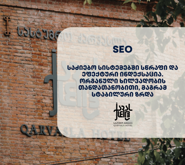 Qarvasla-Hotel Qarvasla Hotel - SEO სააგენტო პორტალის პროექტი