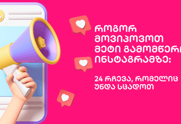 meti-gamomweri-instagram მეტი გამომწერი ინსტაგრამზე - SEO სააგენტო პორტალი