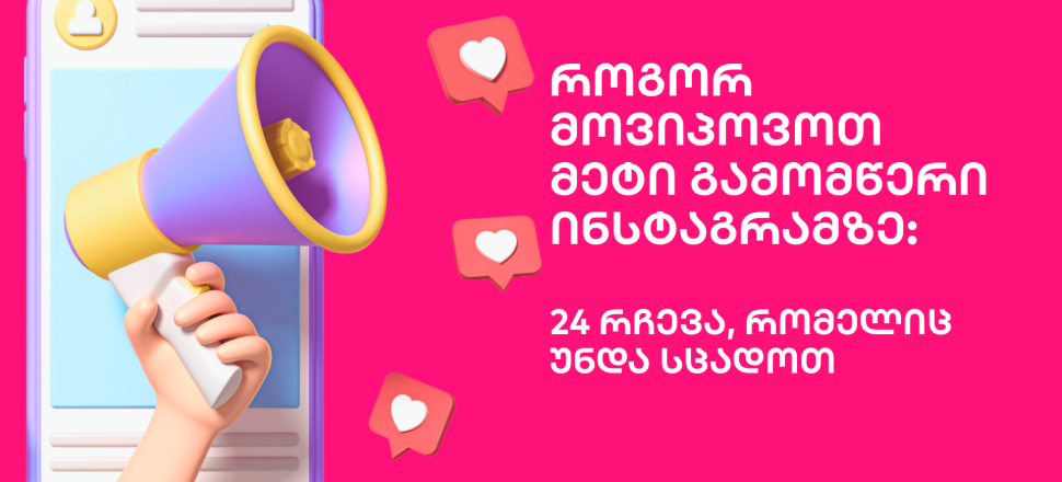 meti-gamomweri-instagram მეტი გამომწერი ინსტაგრამზე - SEO სააგენტო პორტალი
