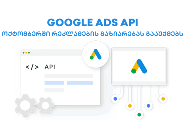 Google-Ads-API Google Ads API - SEO სააგენტო პორტალი