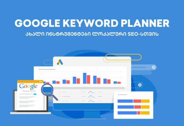 Google-Keyword-Planner Google Ads - ტოკენების აუქციონი - SEO სააგენტო პორტალი