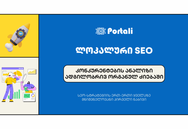 lokaluri-seo კონკურენტების ანალიზი - SEO სააგენტო პორტალი