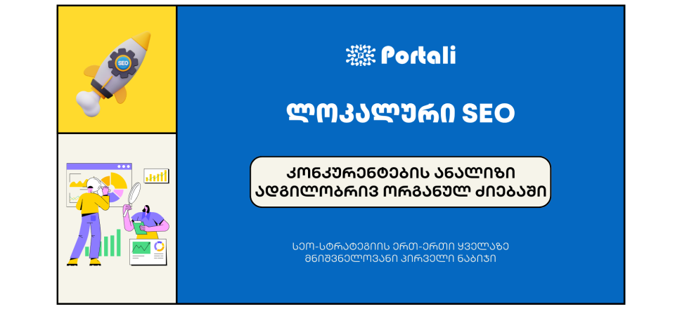 lokaluri-seo კონკურენტების ანალიზი - SEO სააგენტო პორტალი