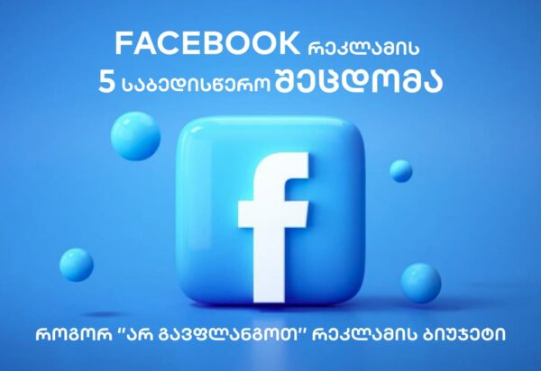 5-sabediswero-shecdoma Facebook რეკლამის 5 საბედისწერო შეცდომა