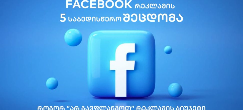 5-sabediswero-shecdoma Facebook რეკლამის 5 საბედისწერო შეცდომა