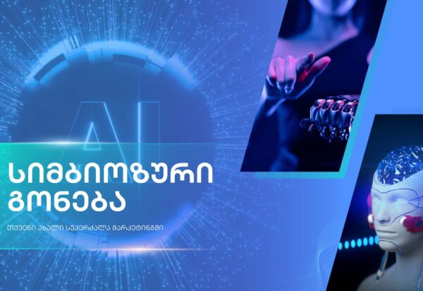 xelovnuri-inteleqti ხელოვნური ინტელექტი - მარკეტინგული სააგენტო პორტალი