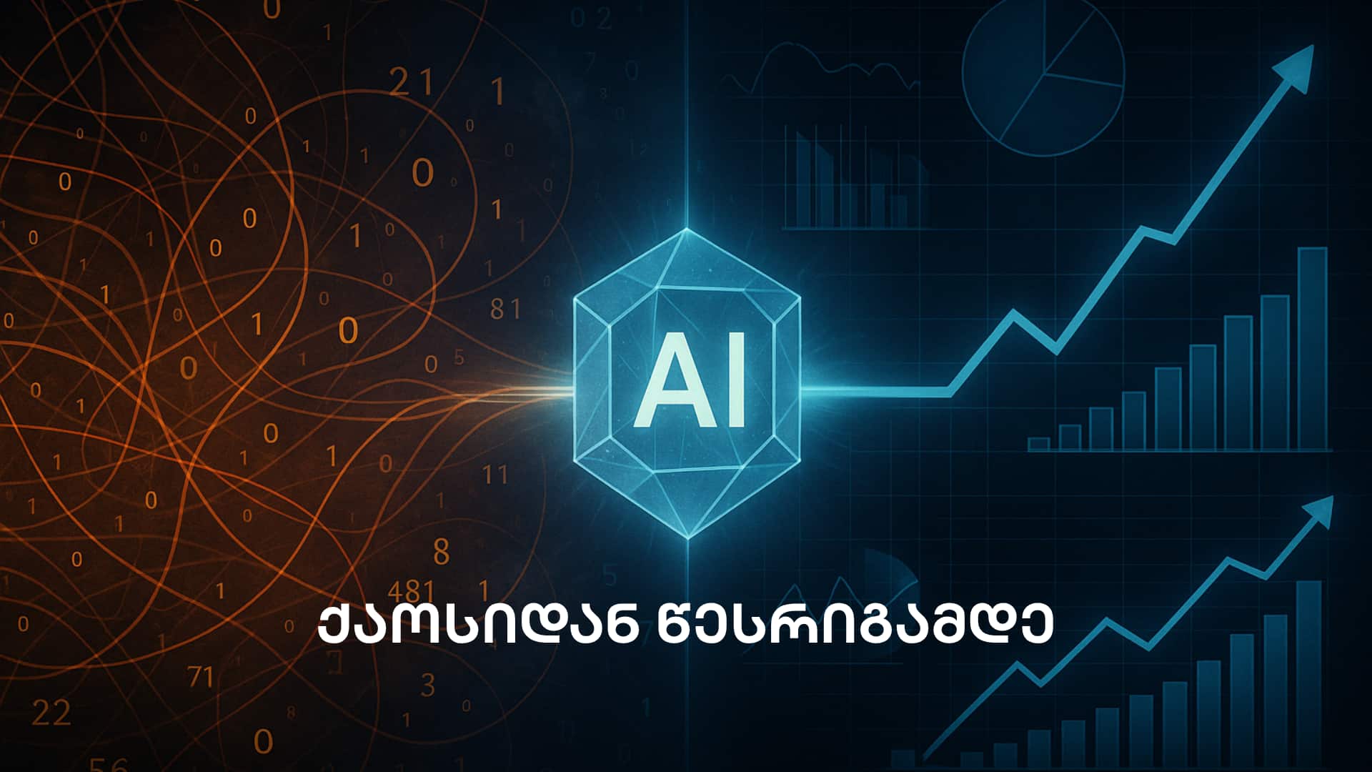 ქაოსიდან წესრიგამდე - მარკეტინგული სააგენტო პორტალი