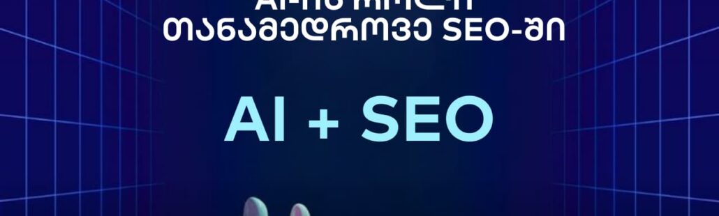 AI-ის როლი თანამედროვე SEO-ში
