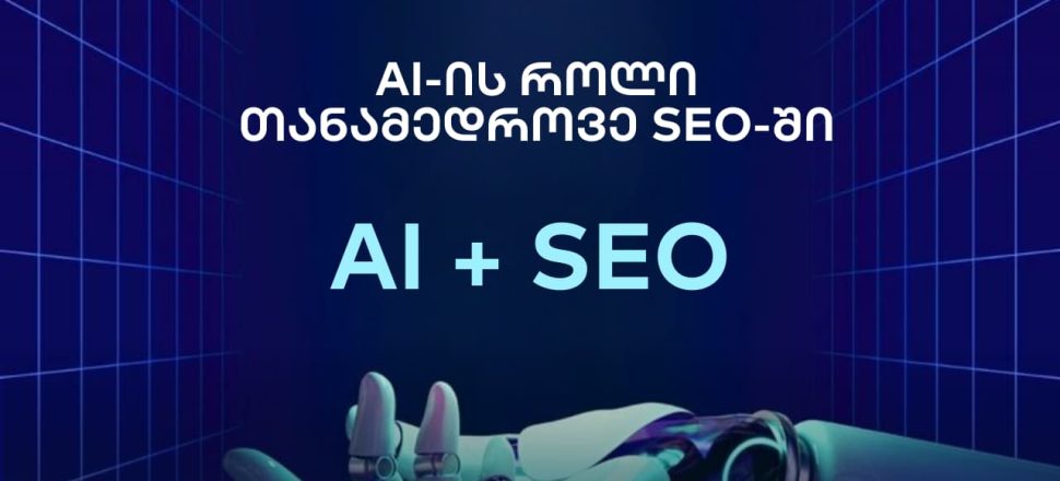 AI-s-roli-SEO-shi AI-ის როლი თანამედროვე SEO-ში - seo სააგენტო portali • პორტალი
