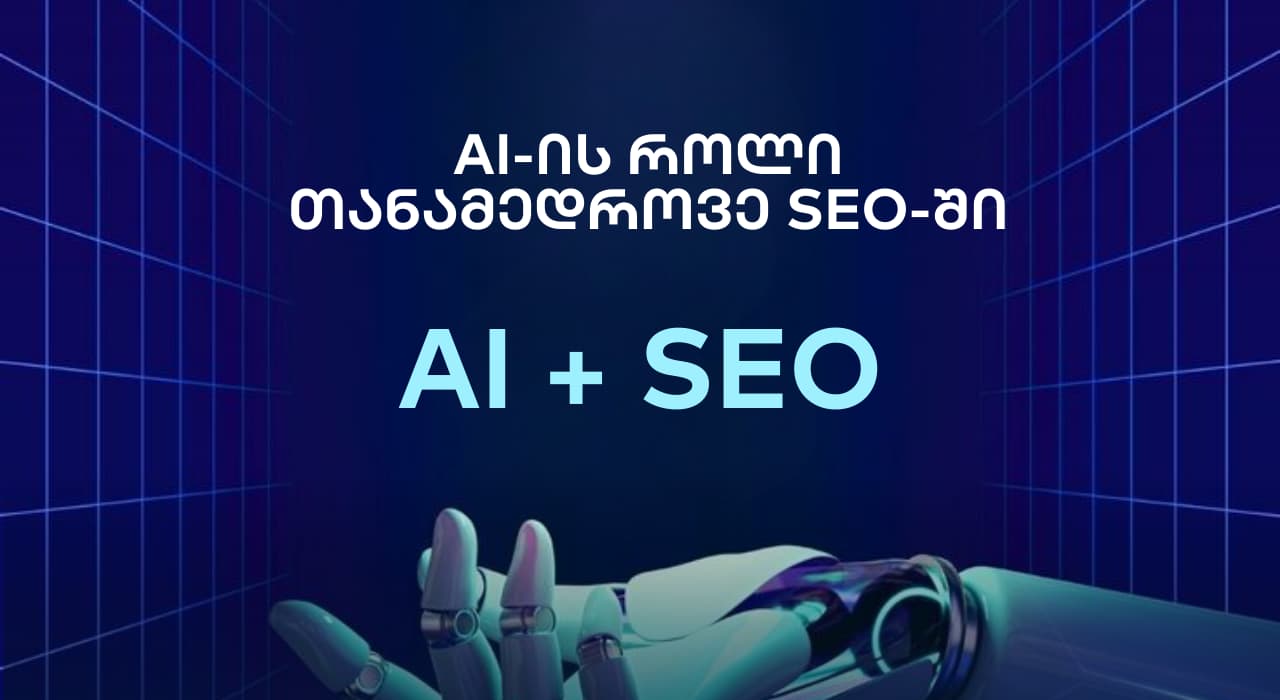 AI-ის როლი თანამედროვე SEO-ში