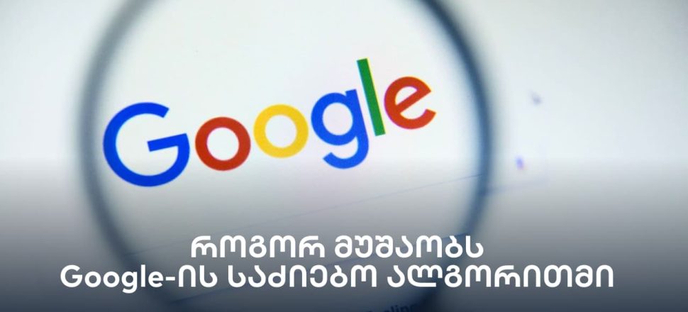 Google-ის ალგორითმი - seo სააგენტო portali • პორტალი