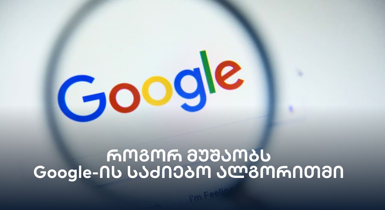 Google-ის ალგორითმი