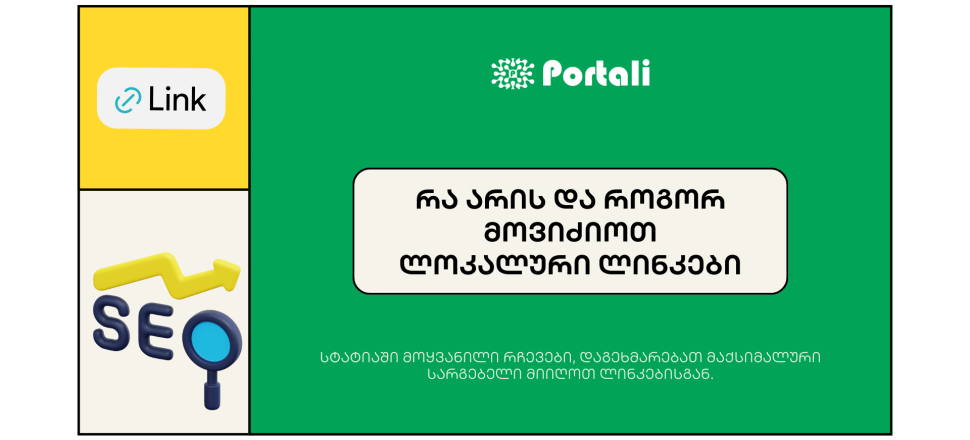 ლოკალური ლინკები SEO ოპტიმიზაცია - seo სააგენტო portali • პორტალი