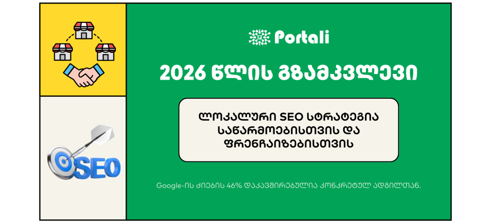 ლოკალური SEO სტრატეგია - seo სააგენტო portali • პორტალი Local SEO Strategy