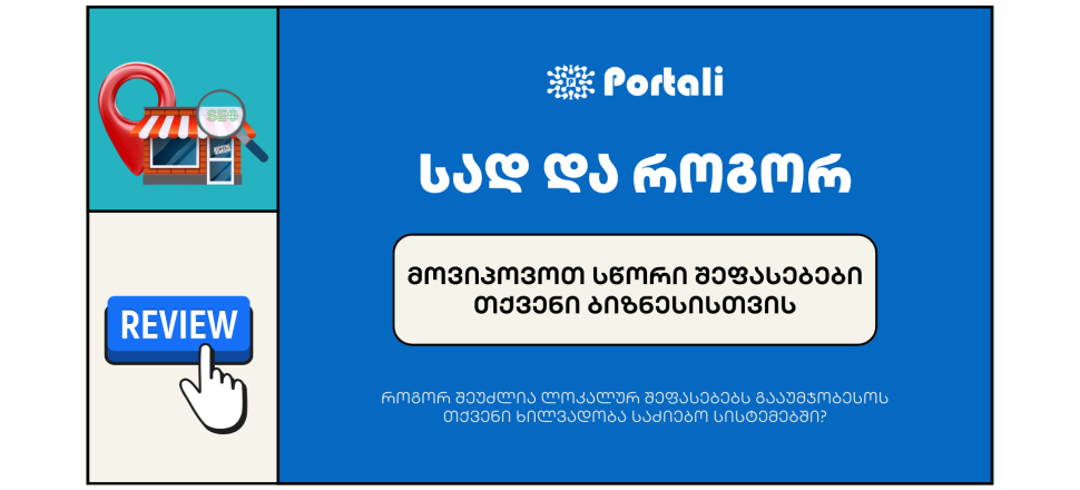 სწორი შეფასებები - ლოკალური სეო - seo სააგენტო portali • პორტალი Right Reviews for Your Business