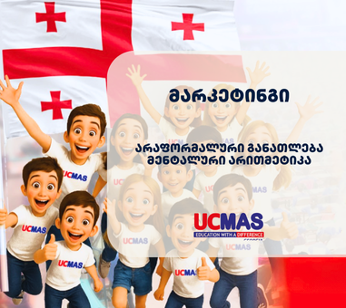 ucmas-georgia მარკეტინგი - ucmas-georgia