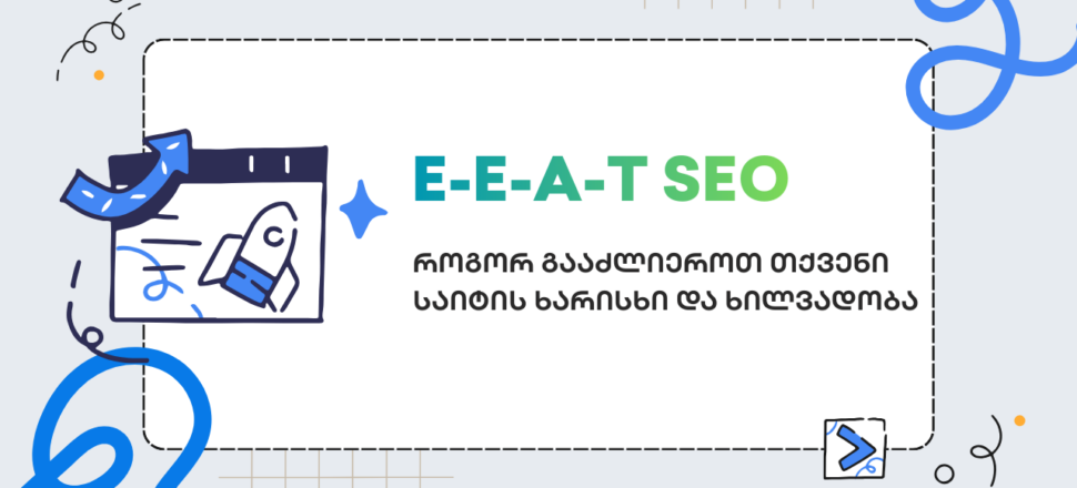 E-E-A-T-SEO E-E-A-T SEO - seo სააგენტო portali • პორტალი E-E-A-T SEO