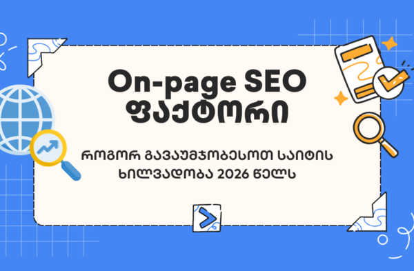 On-page SEO ფაქტორი - seo სააგენტო portali • პორტალი