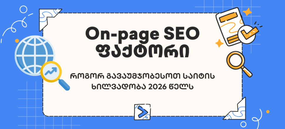 on-page-seo-faqtori On-page SEO ფაქტორი - seo სააგენტო portali • პორტალი