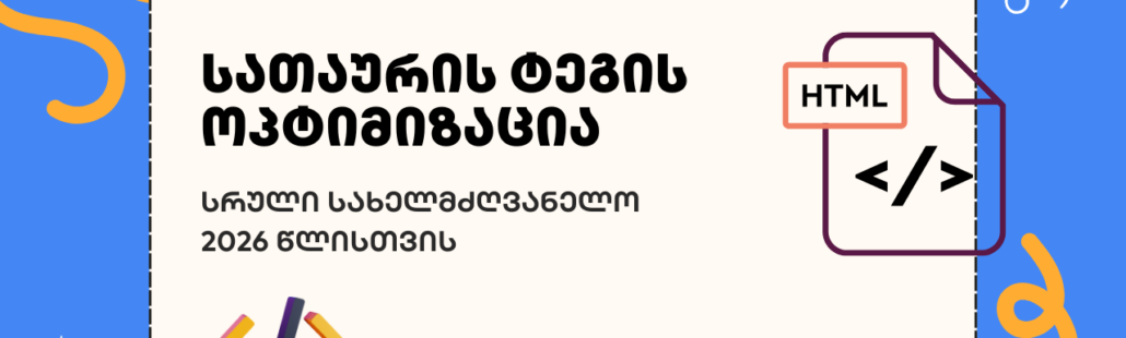 სათაურის ტეგის ოპტიმიზაცია - seo სააგენტო portali • პორტალი