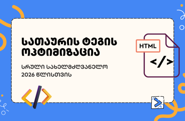 სათაურის ტეგის ოპტიმიზაცია - seo სააგენტო portali • პორტალი