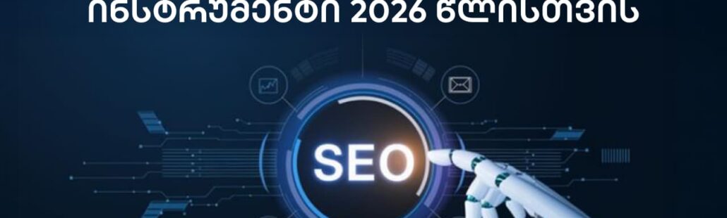 10 საუკეთესო AI SEO ინსტრუმენტი 2026 წლისთვის