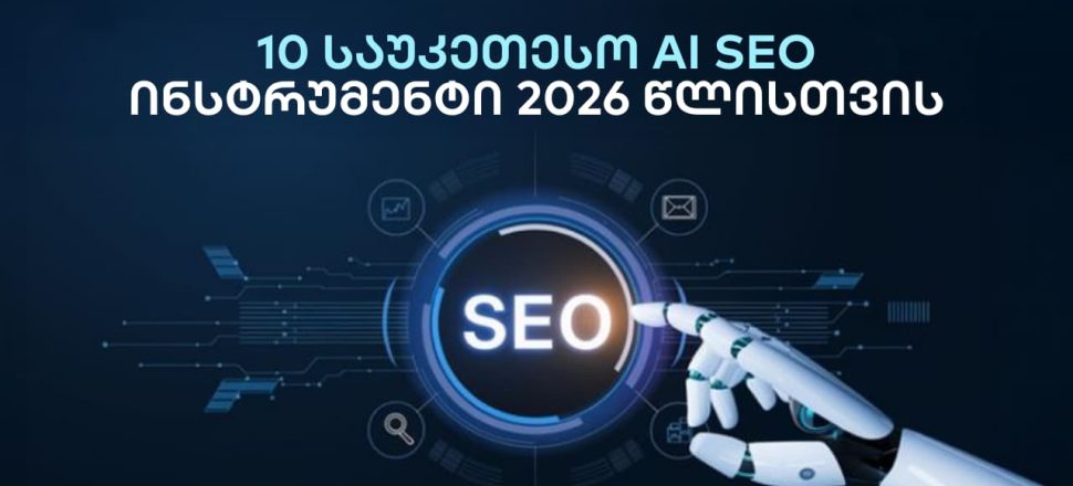 10 საუკეთესო AI SEO ინსტრუმენტი 2026 წლისთვის - seo სააგენტო portali • პორტალი