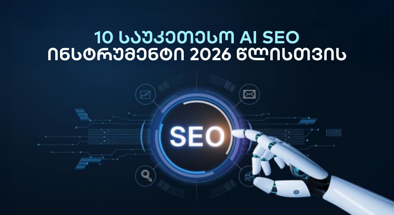 10 საუკეთესო AI SEO ინსტრუმენტი 2026 წლისთვის
