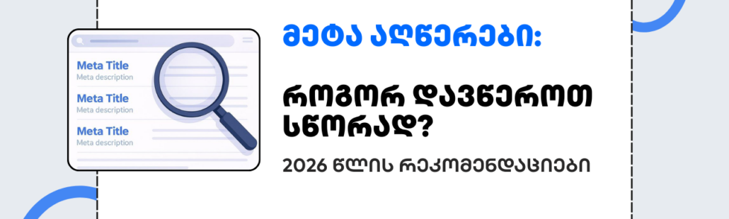 მეტა აღწერები