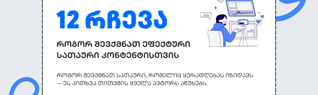 სათაური ; როგორ შევქმნათ სათაური