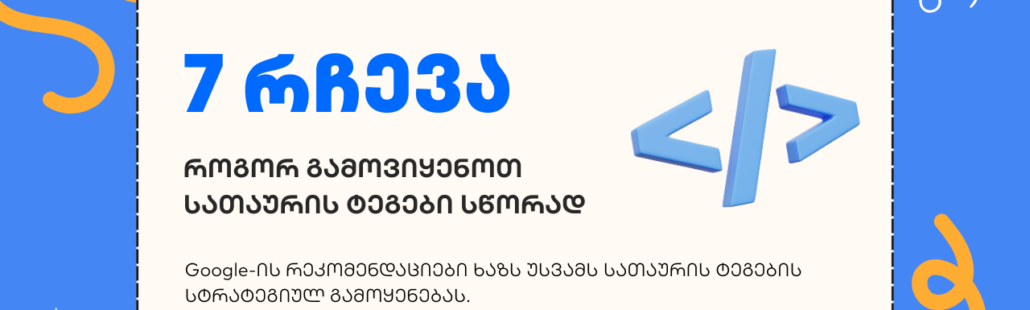 სათაურის ტეგები