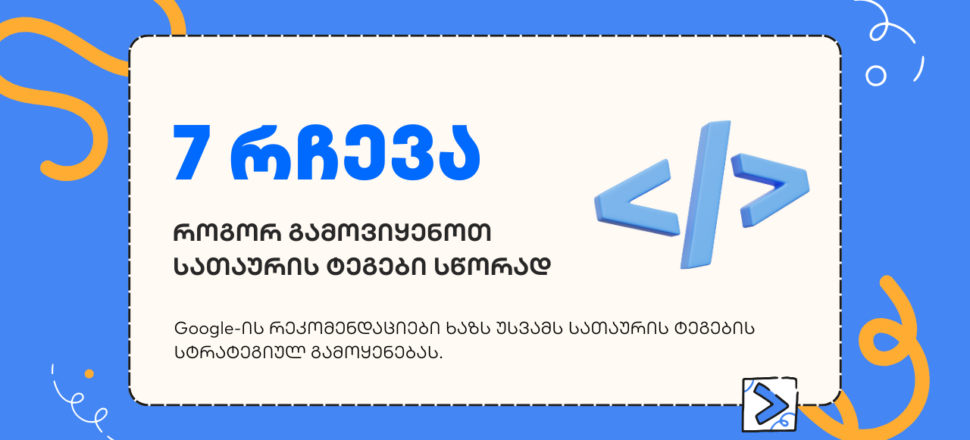 სათაურის ტეგები