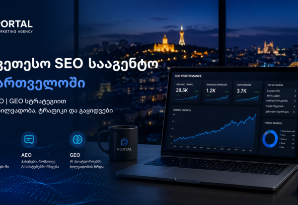 საუკეთესო SEO სააგენტო საქართველოში